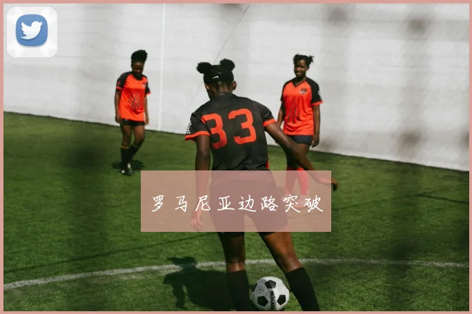 罗马尼亚边路突破