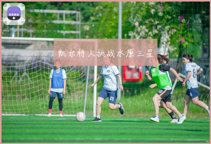 凯尔特人挑战水原三星