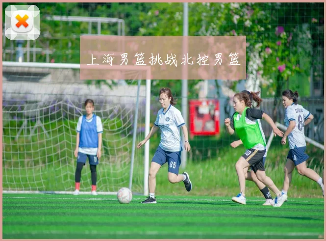 上海男篮挑战北控男篮