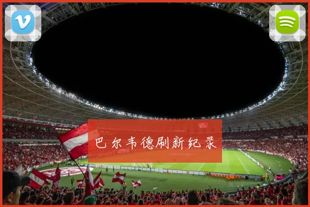 巴尔韦德刷新纪录