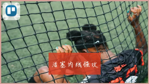 活塞内线强攻