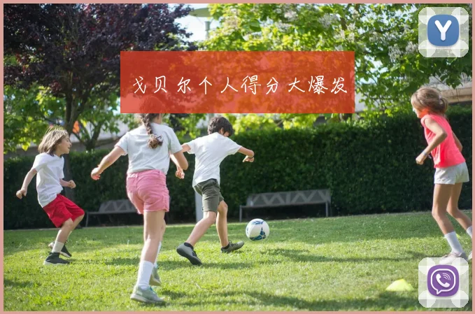 戈贝尔个人得分大爆发