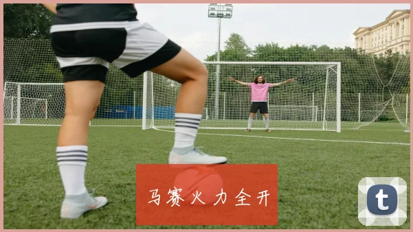 马赛火力全开