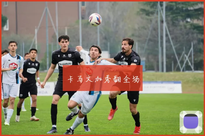 卡马文加秀翻全场
