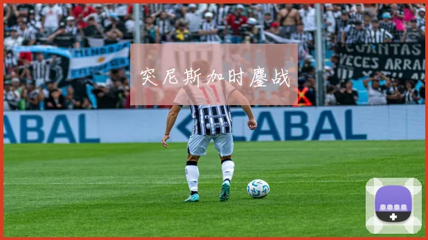突尼斯加时鏖战