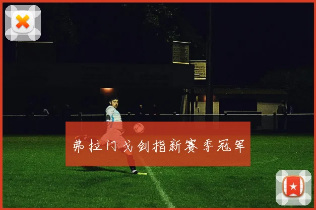 弗拉门戈剑指新赛季冠军