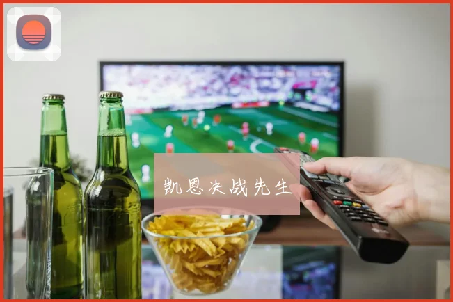 凯恩决战先生