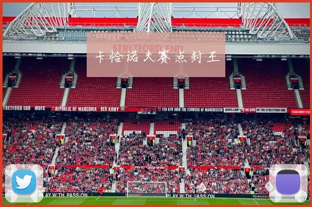 卡恰诺夫赛点封王