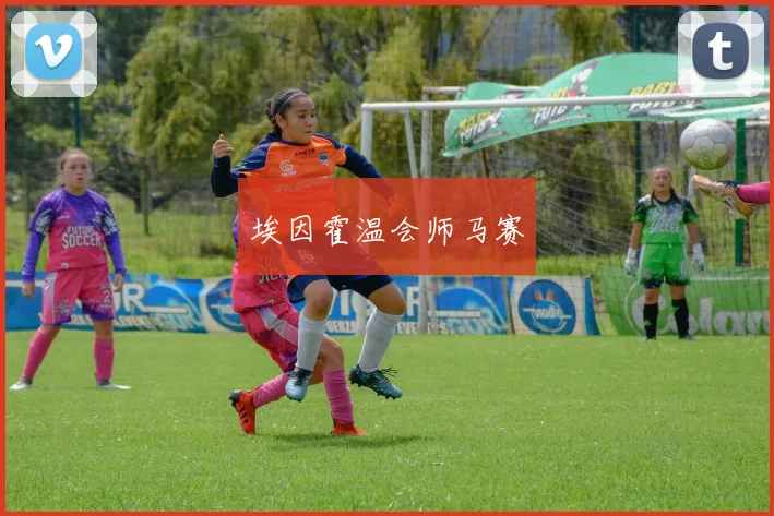 埃因霍温会师马赛