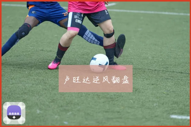 卢旺达逆风翻盘