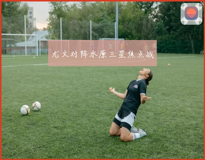 尤文对阵水原三星焦点战