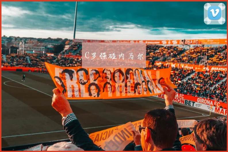 C罗强碰内马尔