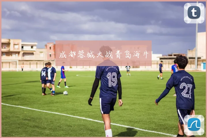 成都蓉城大战青岛海牛