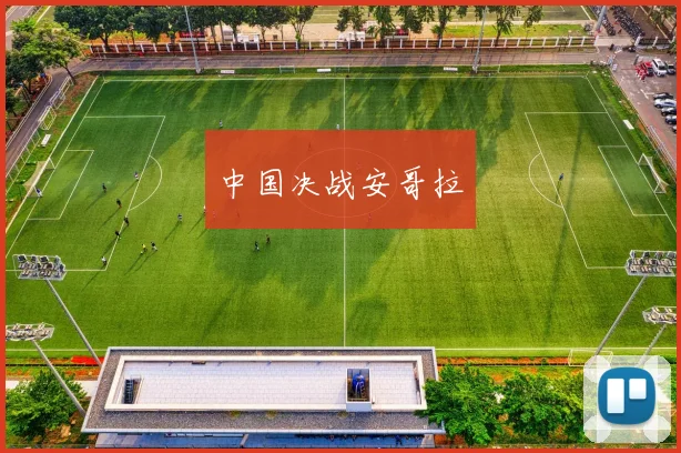 中国决战安哥拉