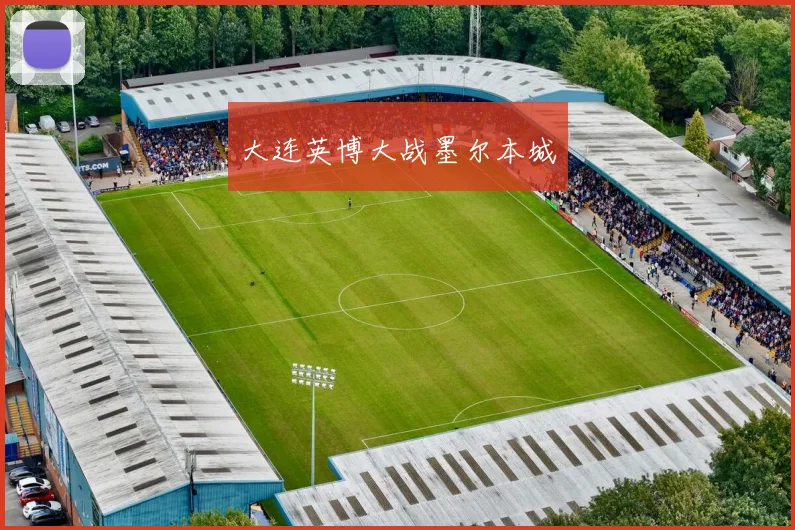 大连英博大战墨尔本城