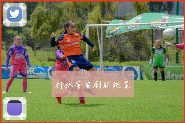科林蒂安刷新纪录