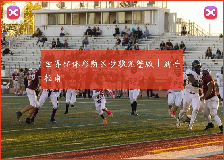 世界杯体彩购买步骤完整版｜新手指南