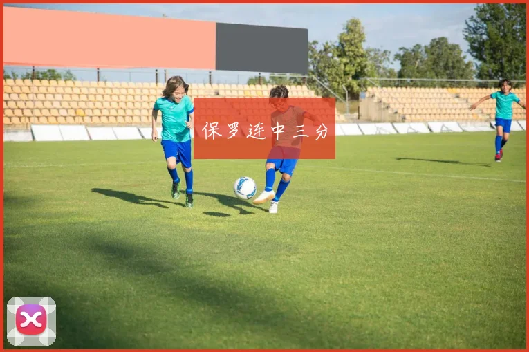 保罗连中三分