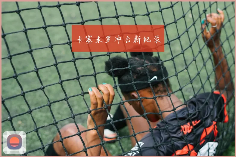 卡塞米罗冲击新纪录