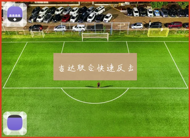 吉达联合快速反击