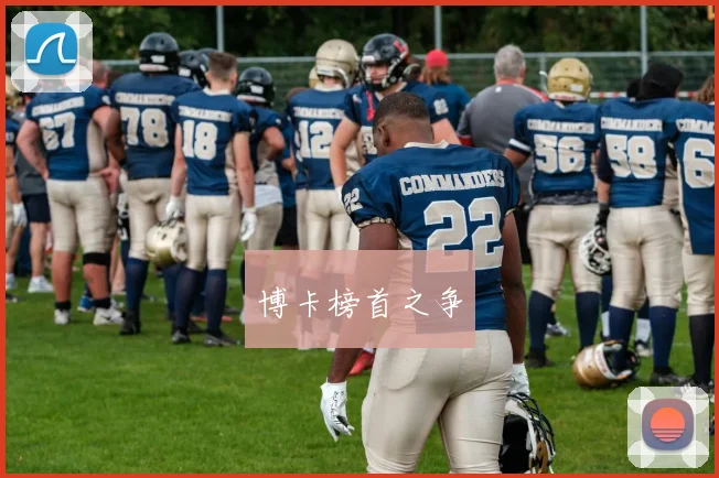 博卡榜首之争
