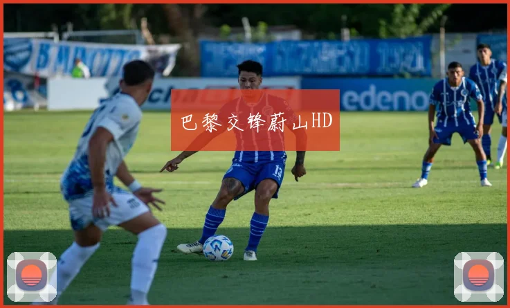巴黎交锋蔚山HD