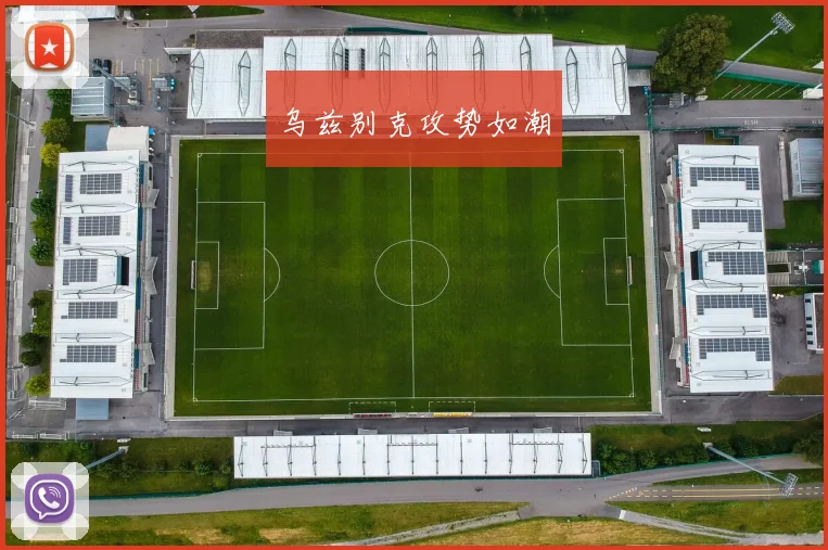 乌兹别克攻势如潮
