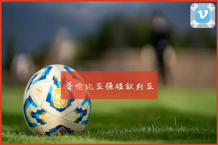 哥伦比亚强碰叙利亚