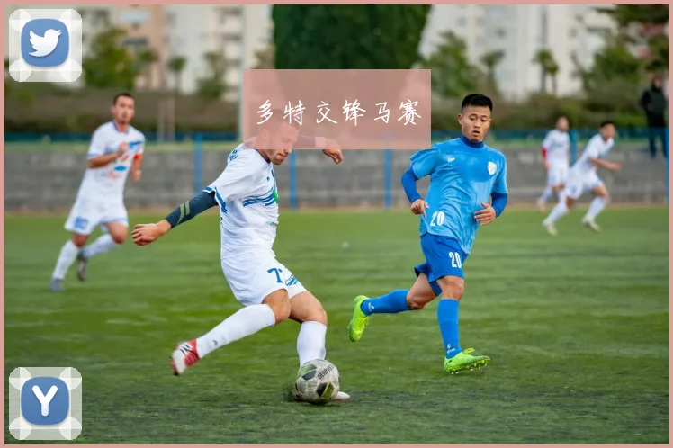 多特交锋马赛