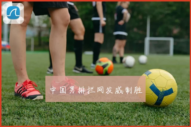 中国男排拦网发威制胜