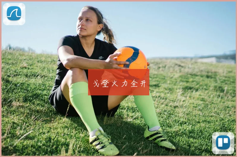 戈登火力全开