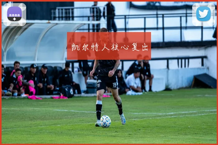 凯尔特人核心复出