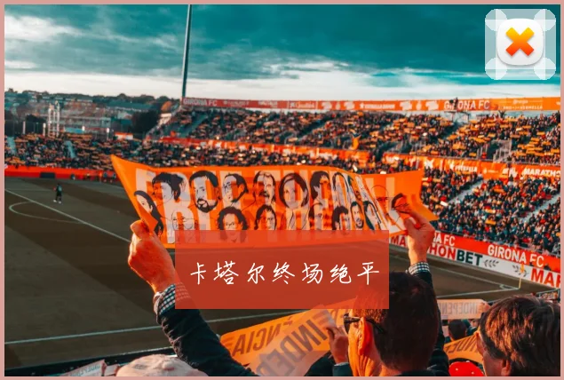 卡塔尔终场绝平