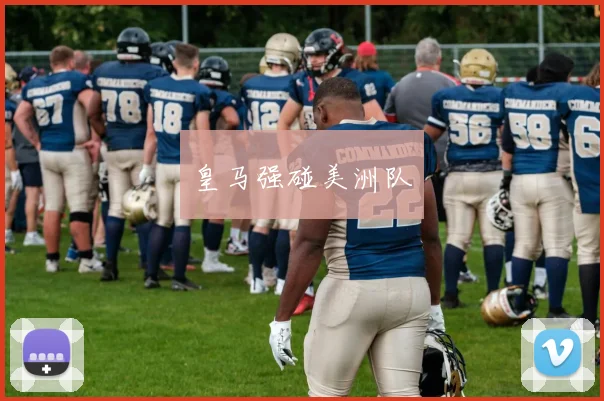 皇马强碰美洲队