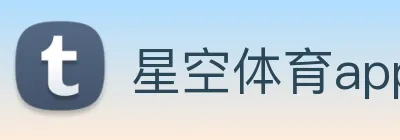 星空体育app下载